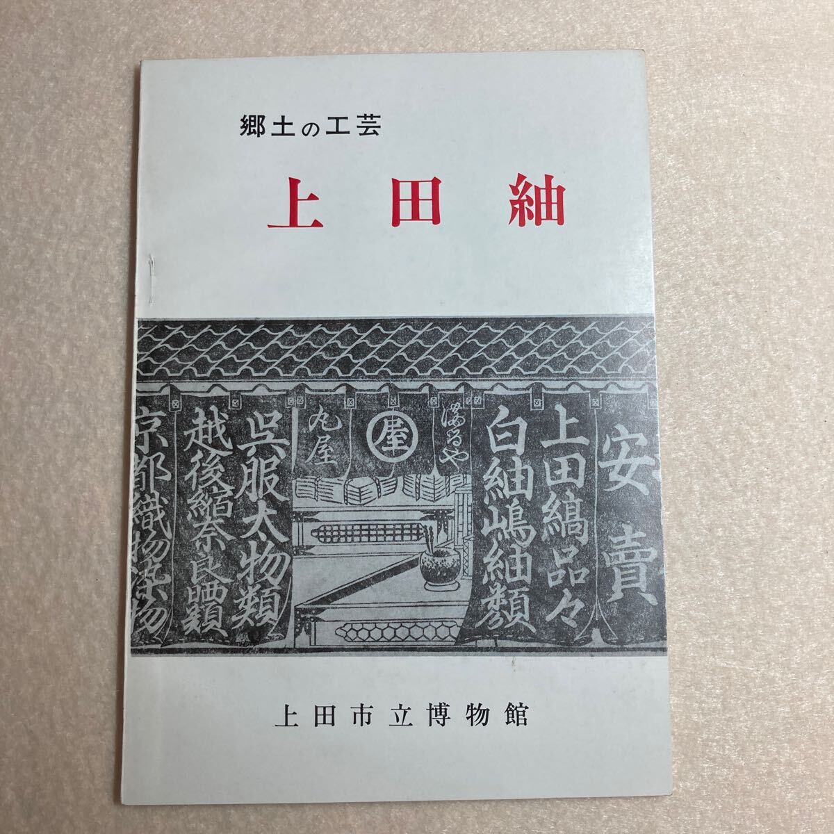 A11☆郷土の工芸 上田紬 上田市立博物館☆拍卖