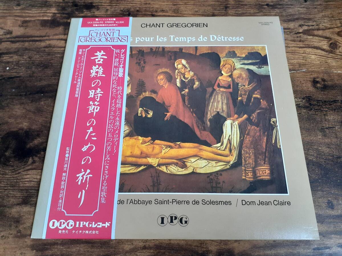 L5520◆LP /ULX-3326-PG/ ドン・ジャン・クレール / グレゴリオ聖歌 苦難の時節のための祈り / サン・ピエール・ド・ソレム聖歌隊拍卖
