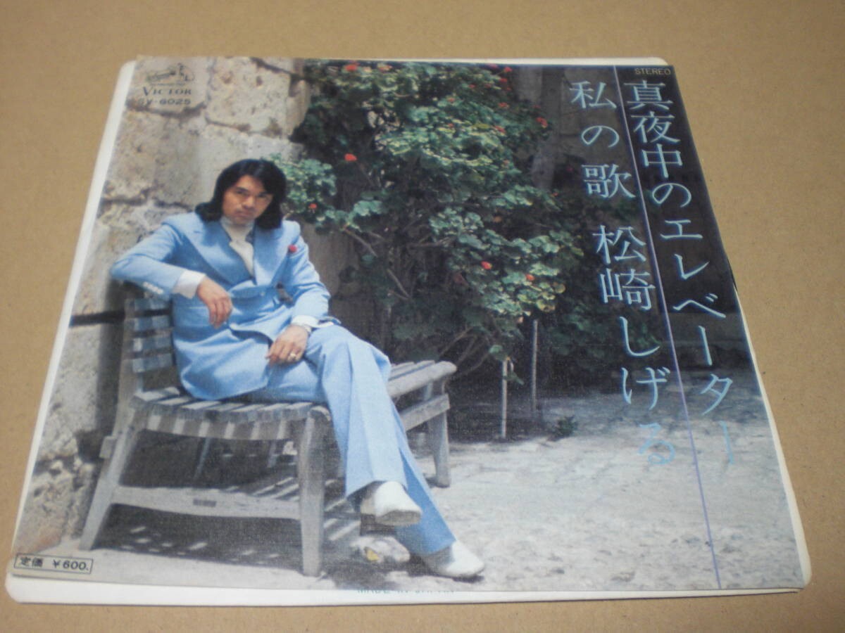 B0093【EP】松崎しげる「真夜中のエレベーター/私の歌」拍卖
