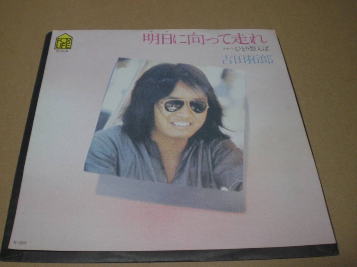 B0096【EP】吉田拓郎「明日に向って走れ/ひとり想えば」拍卖