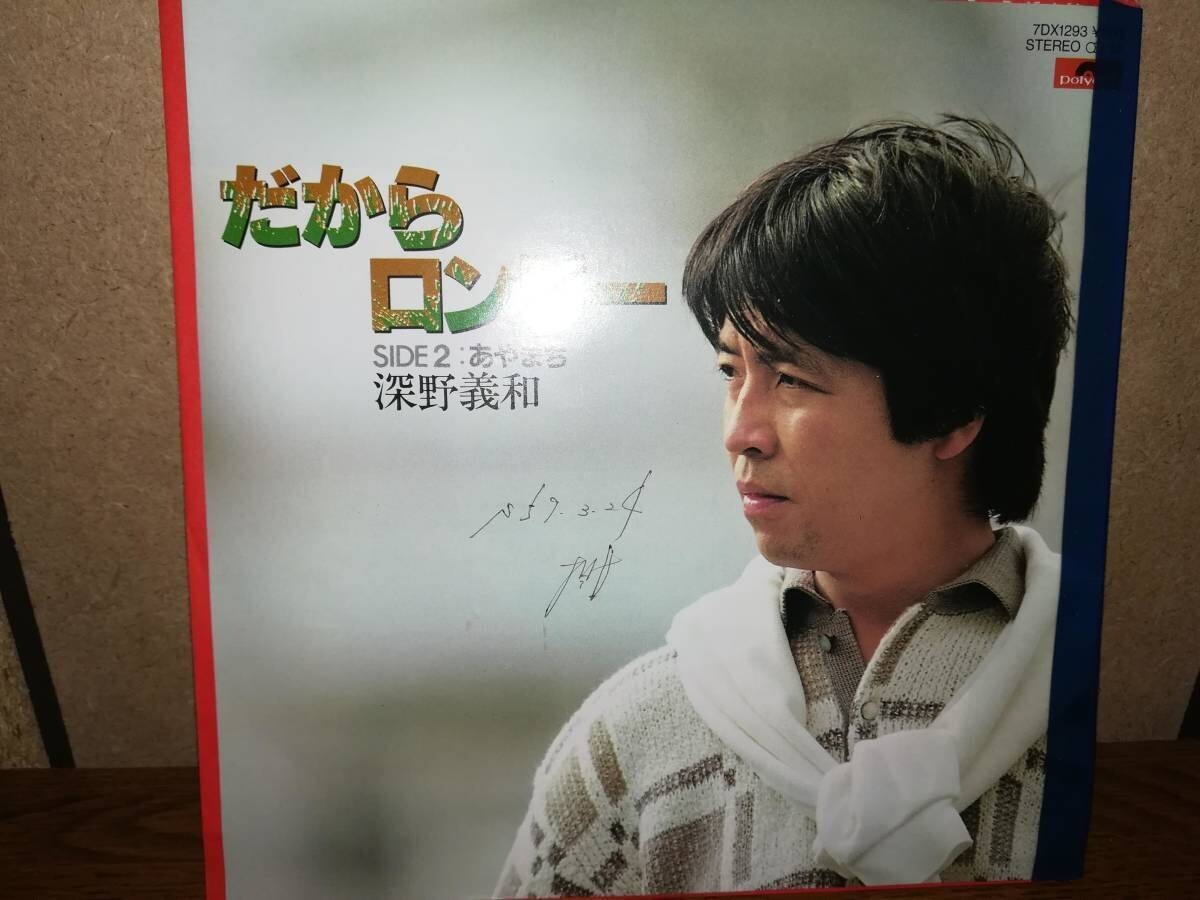 B0257【EP】深野義和「だからロンリー/あやまち」拍卖