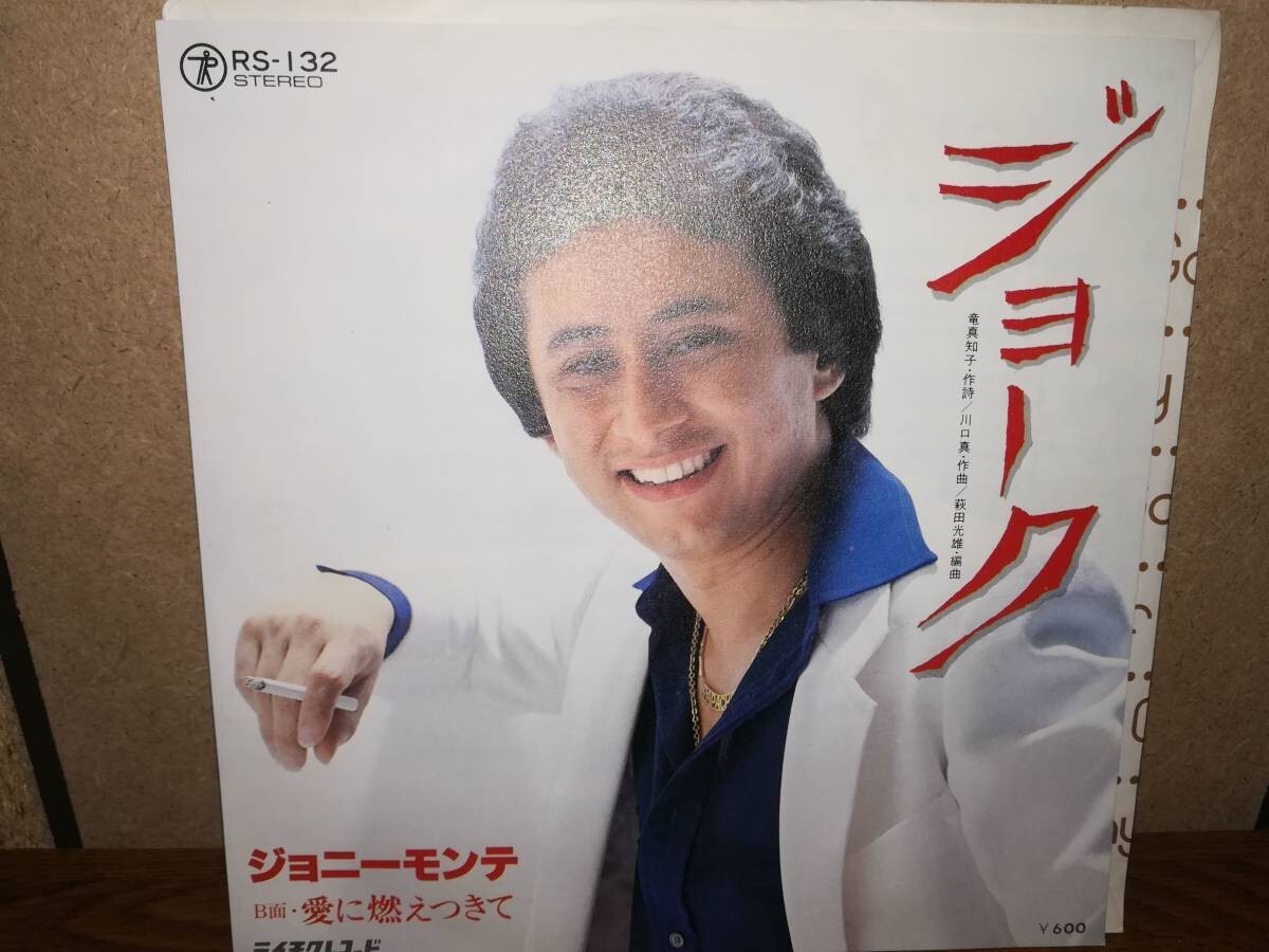 B0263【EP】ジョニーモンテ「ジョーク/愛に燃えつきて」Johnny Monte拍卖