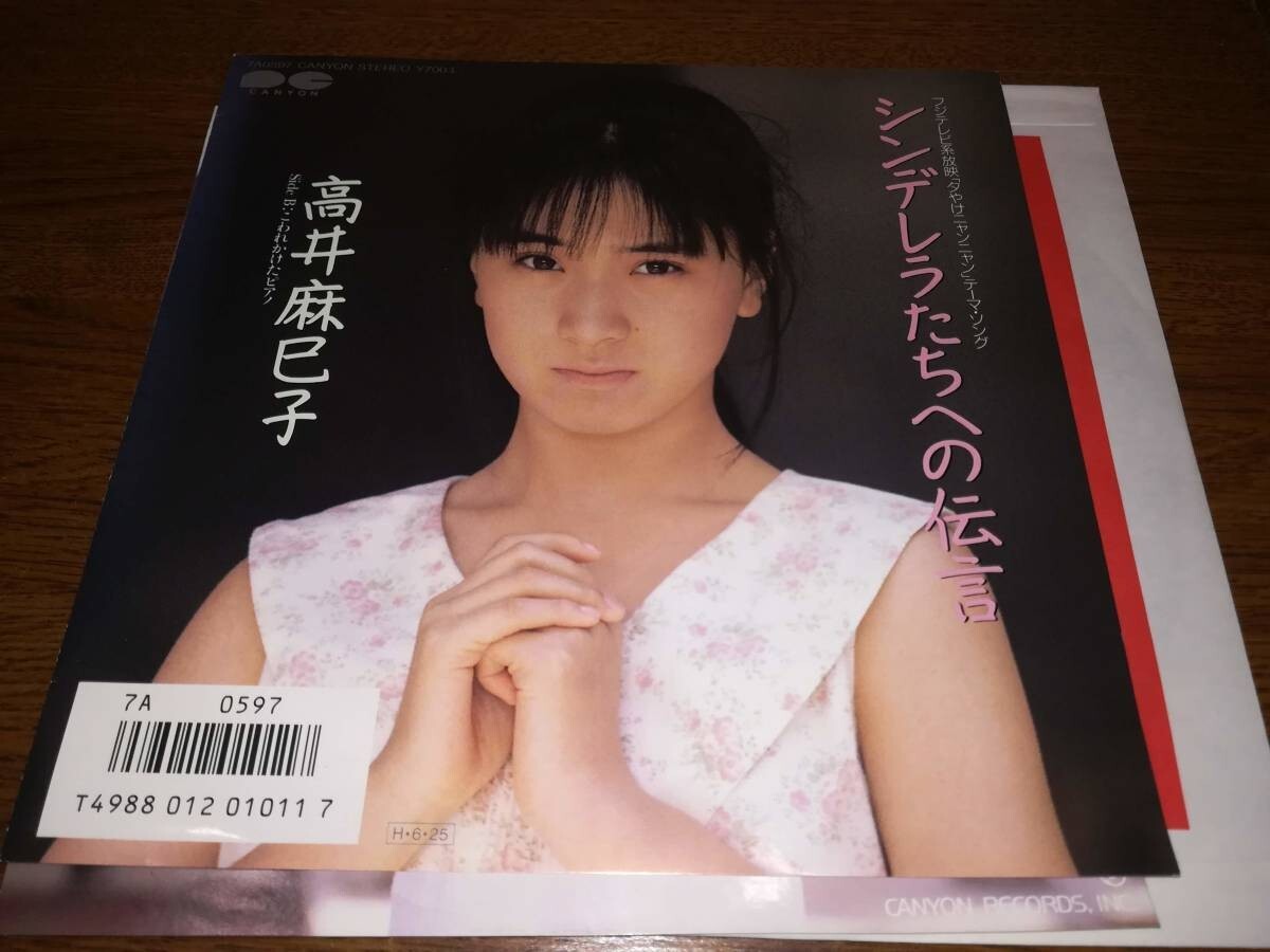 B0401【EP】高井麻巳子 / シンデレラたちへの伝言 / こわれかけたピアノ拍卖