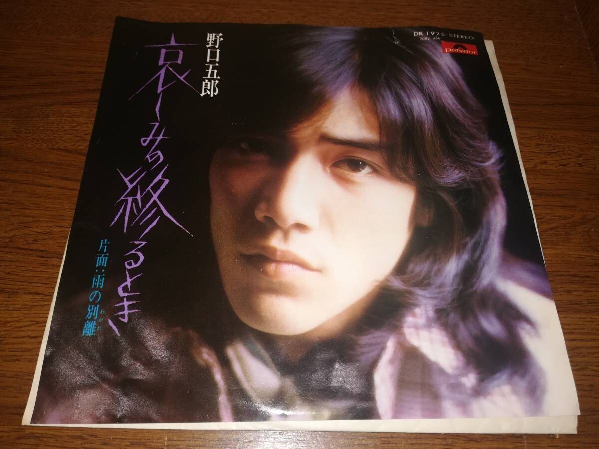 B0460【EP】野口五郎 /哀しみの終るとき / 雨の別離拍卖