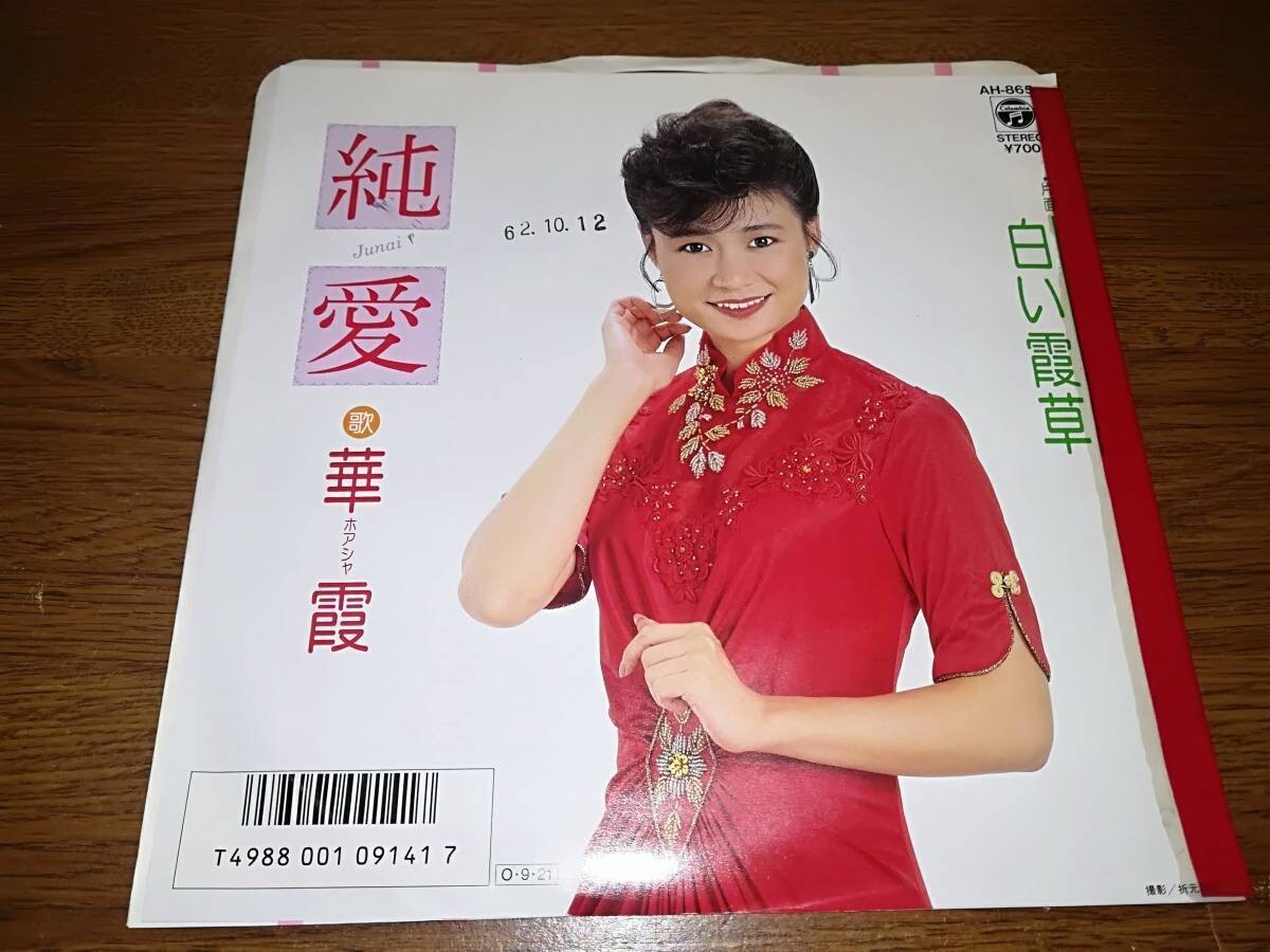 B0676【EP】華霞 (ホアシャ)/ 純愛 / 白い霞草拍卖