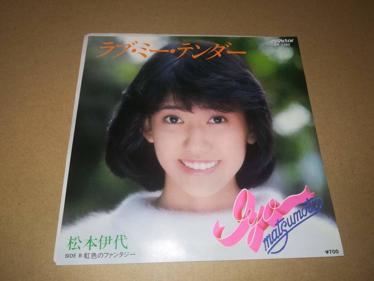 B1244【EP】松本伊代 / ラブ・ミー・テンダー / 虹色のファンタジー拍卖