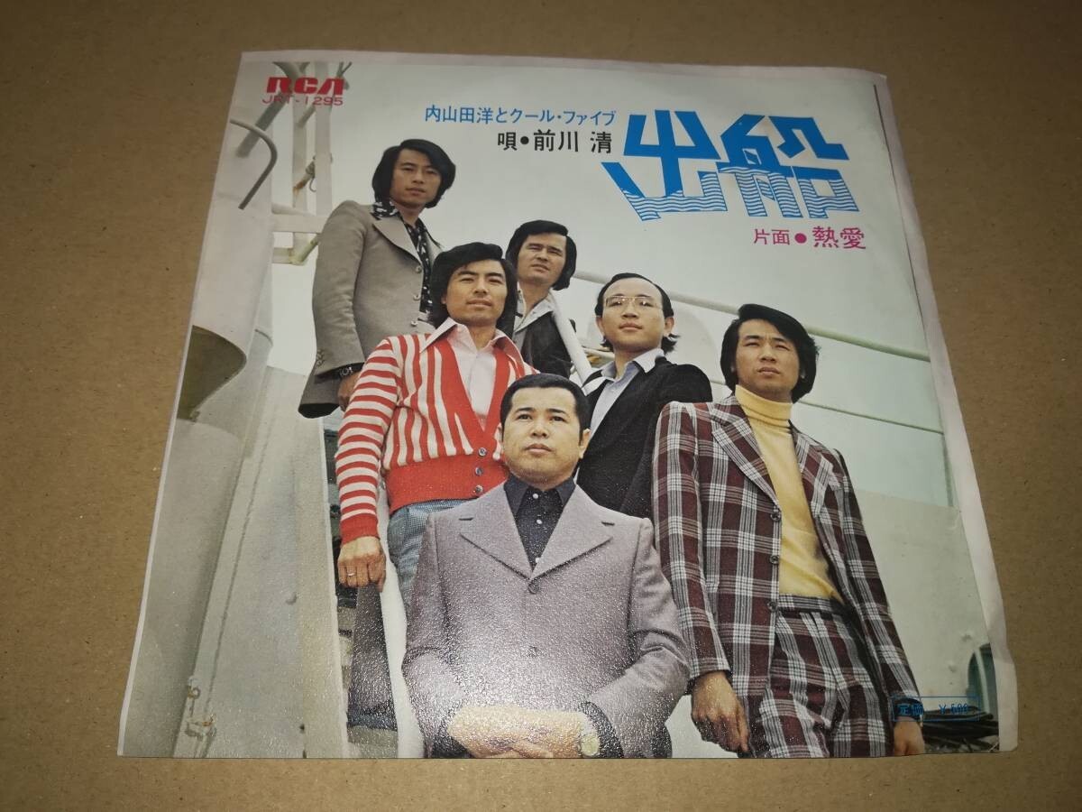 B1343【EP】内山田洋とクール・ファイブ 前川清 / 出船 / 熱愛拍卖