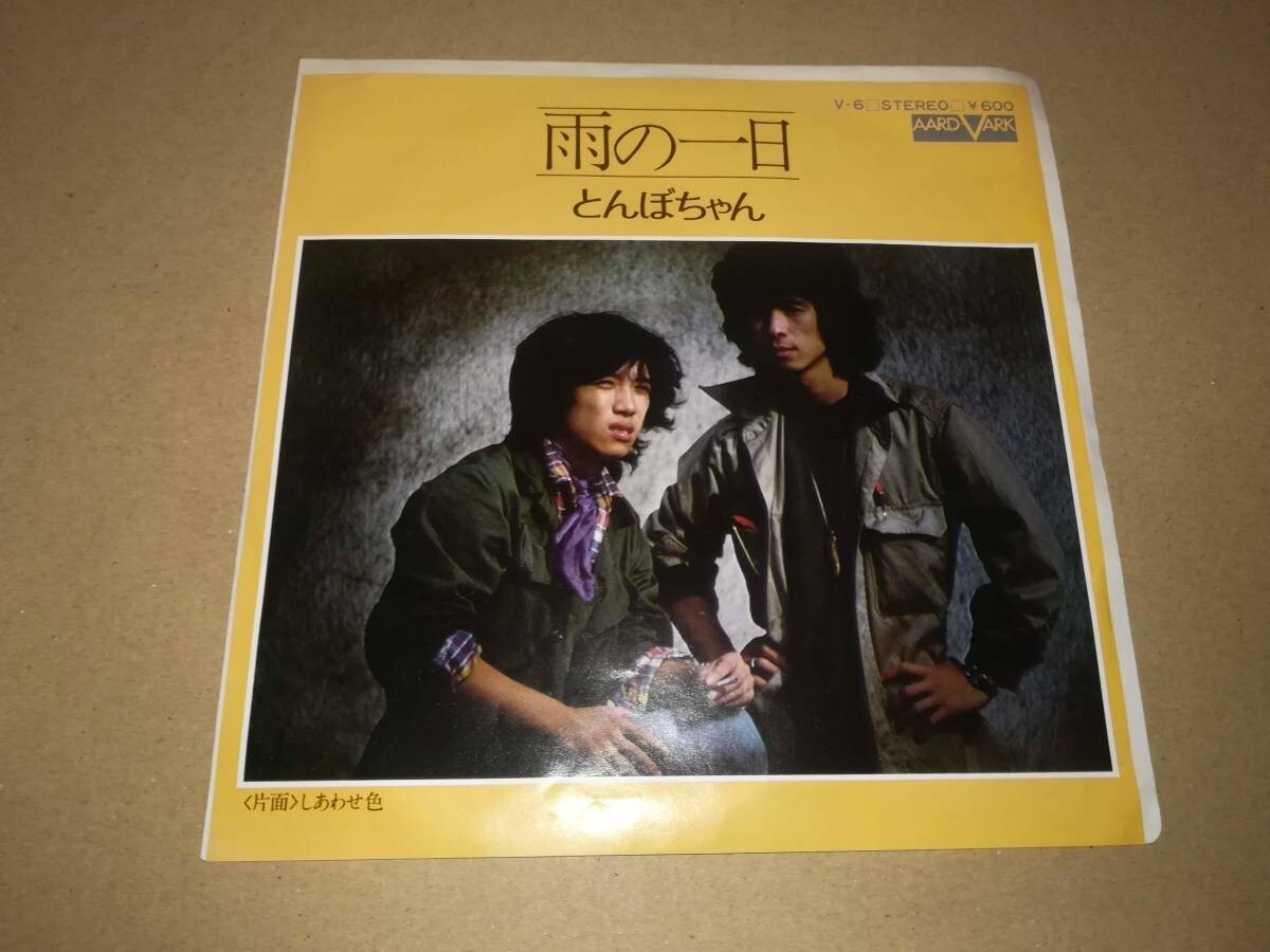 B1347【EP】とんぼちゃん / 雨の一日 / しあわせ色拍卖