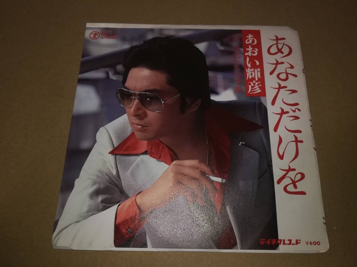 B1416【EP】あおい輝彦 / あなただけを / 水鳥たちの季節拍卖