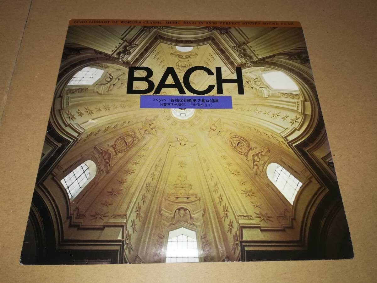 B1474【EP】小出信也(fl)/ バッハ:管弦楽組曲 第2番 / N響室内合奏団拍卖