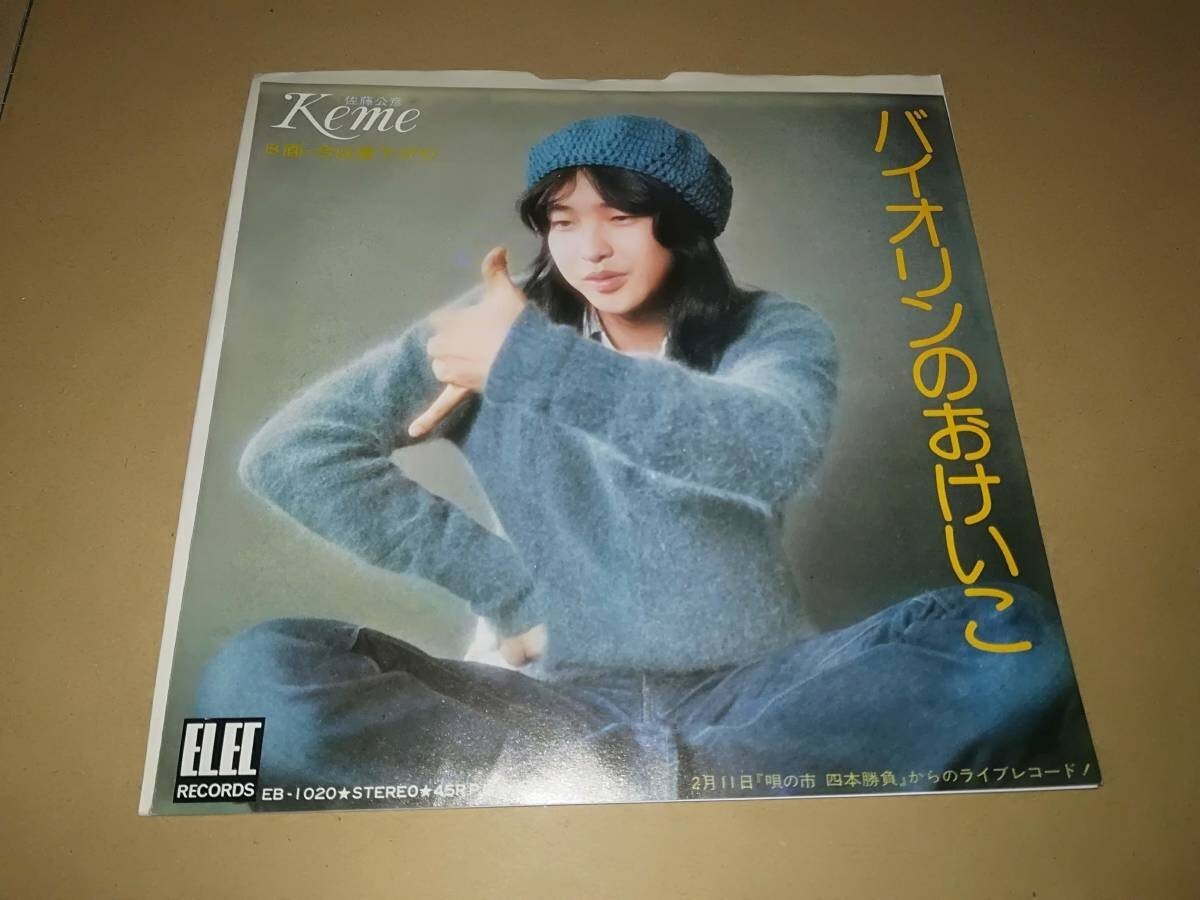 B1506【EP】佐藤公彦 ケメ / バイオリンのおけいこ / 今は昼下がり拍卖