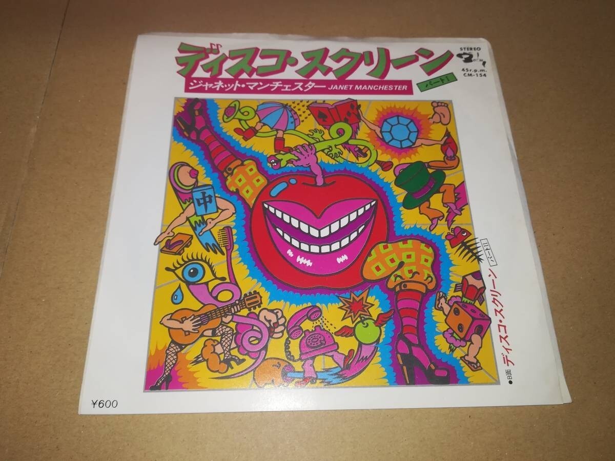 B1531【EP】ジャネット・マンチェスター Janet Manchester / ディスコ・スクリーン Disco screen / パート1、パート2拍卖