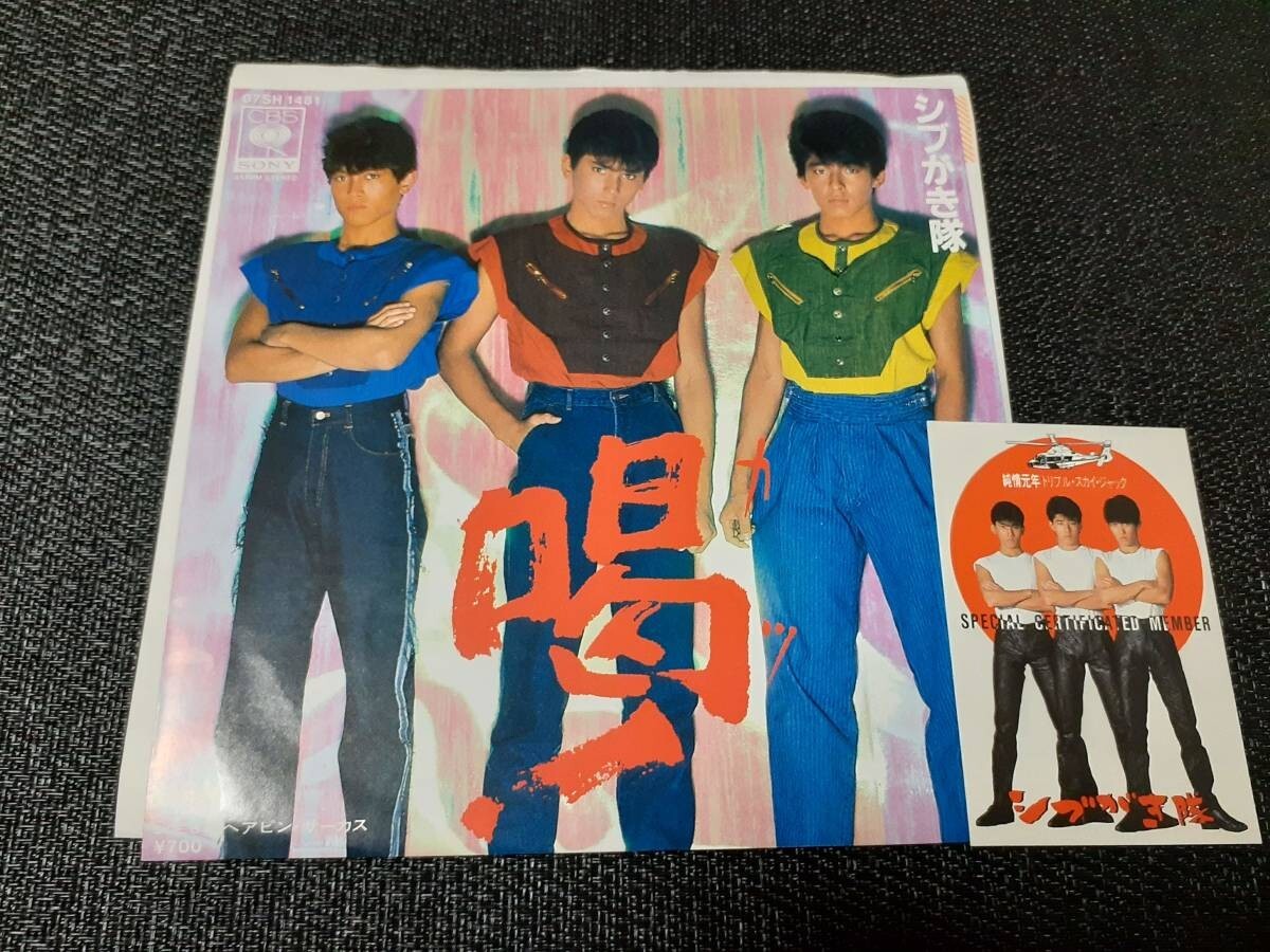 B3640【EP】シブがき隊 / 喝!/ヘアピン・サーカス / 特別隊員証カード付拍卖