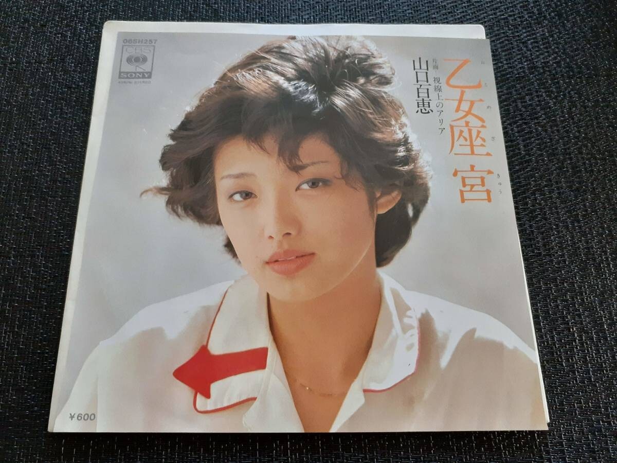 B3939【EP】山口百恵 / 乙女座宮 / 視線上のアリア拍卖