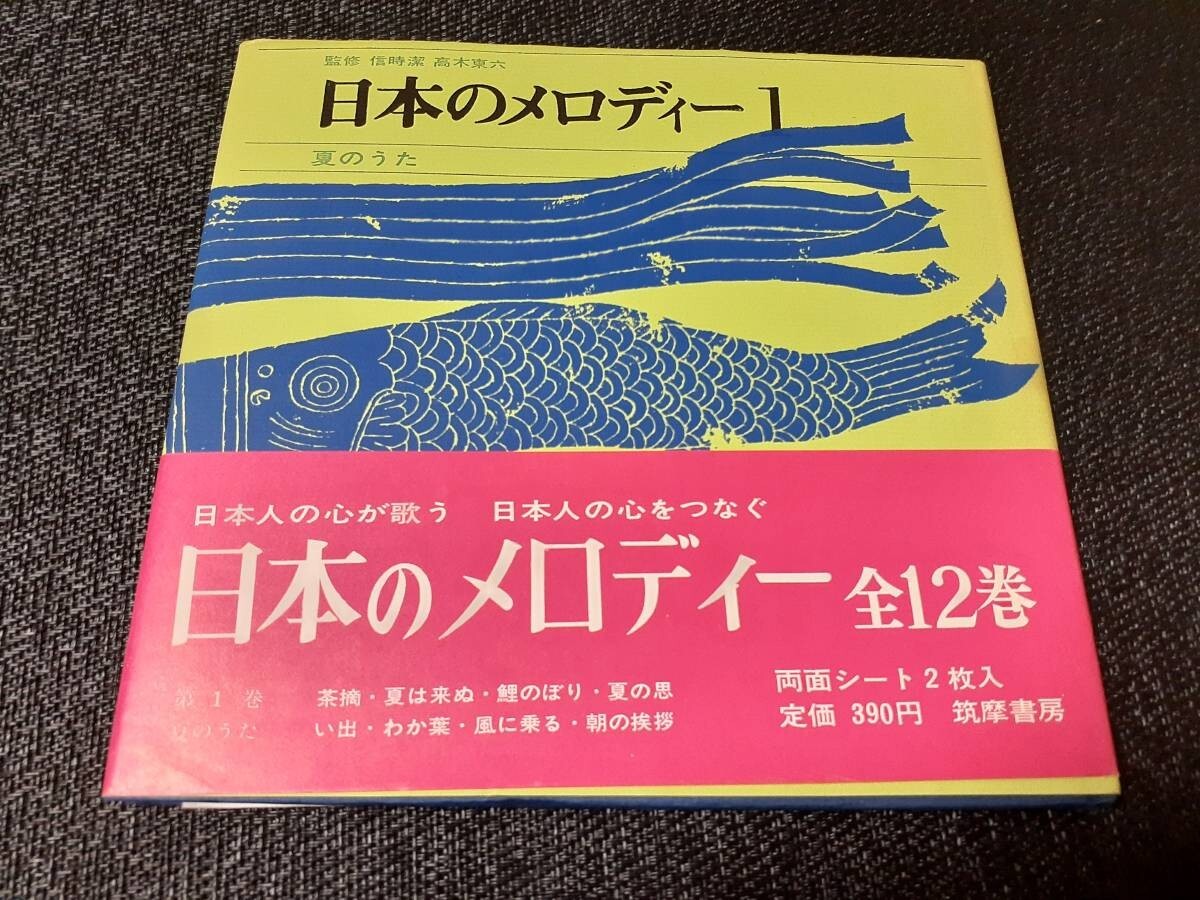 B3960【BOOK+レコード】筑摩書房「日本のメロディー 1 (夏のうた)」監修:信時潔、高木東六 / フォノシート2枚拍卖
