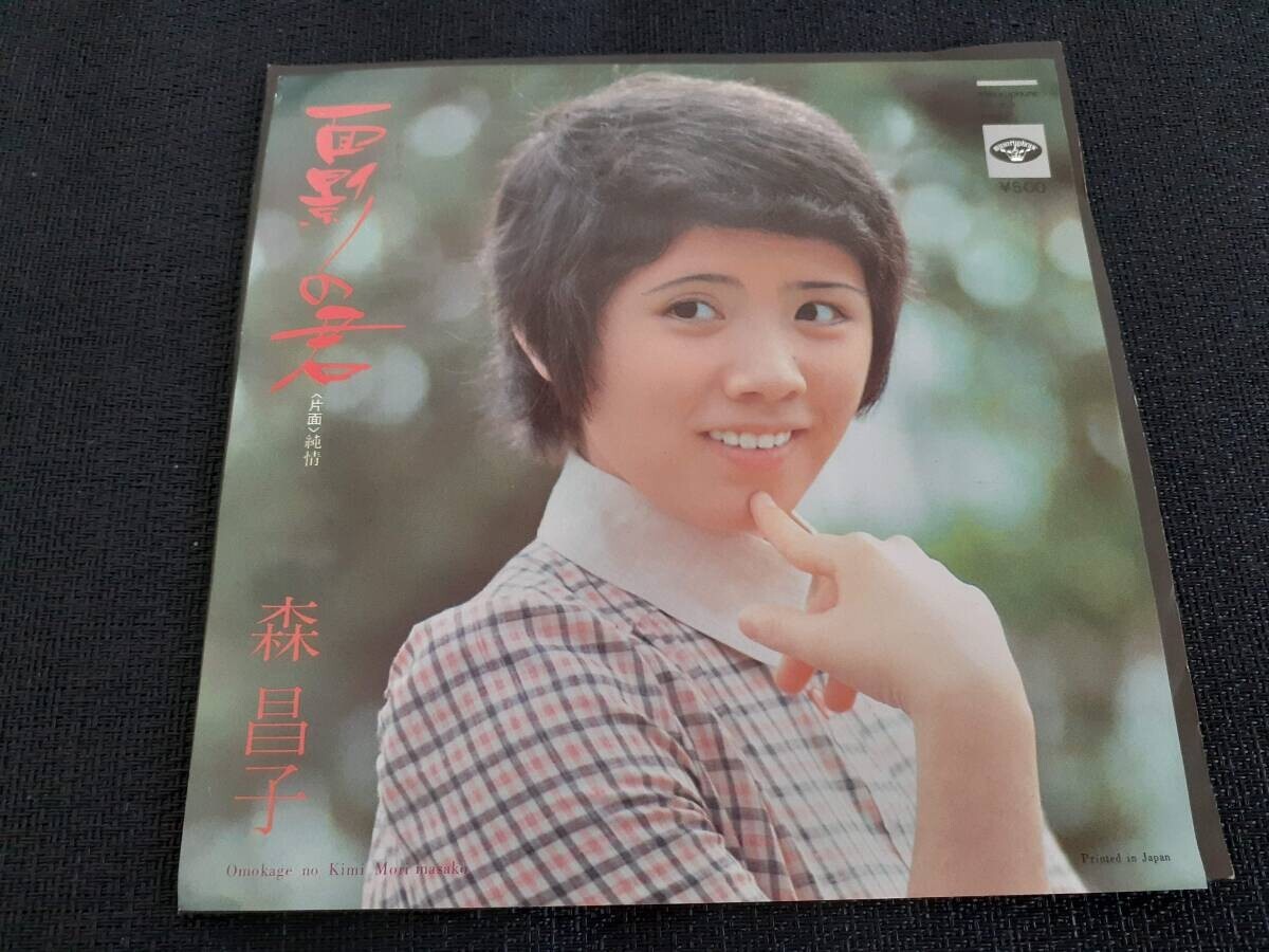 B4129【EP】森昌子 / 面影の君 / 純情拍卖