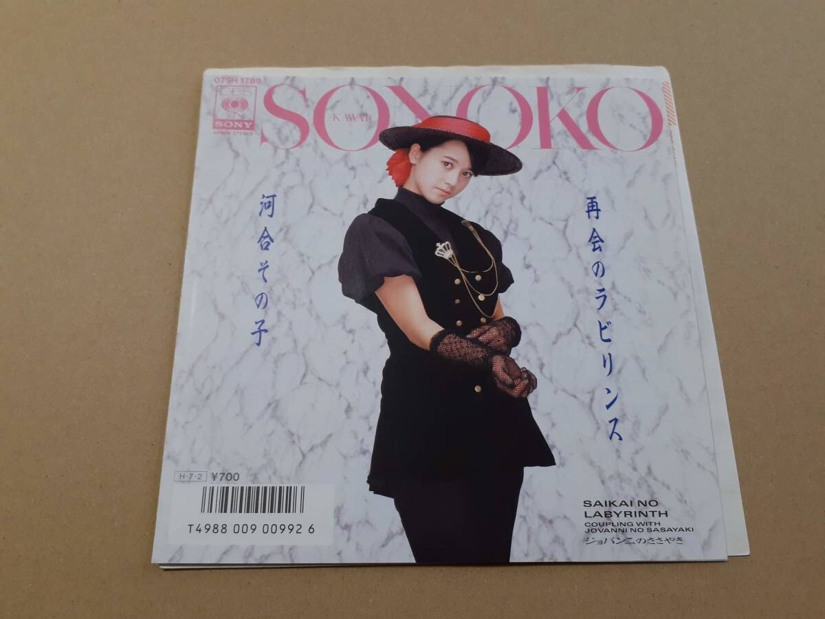 B3056【EP】河合その子 / 再会のラビリンス / ジョバンニのささやき拍卖