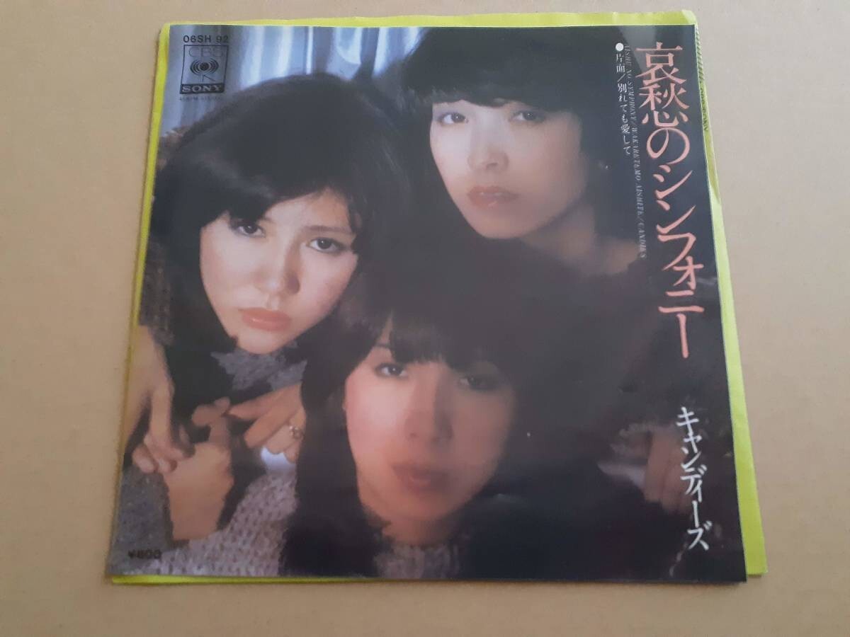 B3084【EP】キャンディーズ / 哀愁のシンフォニー / 別れても愛して拍卖