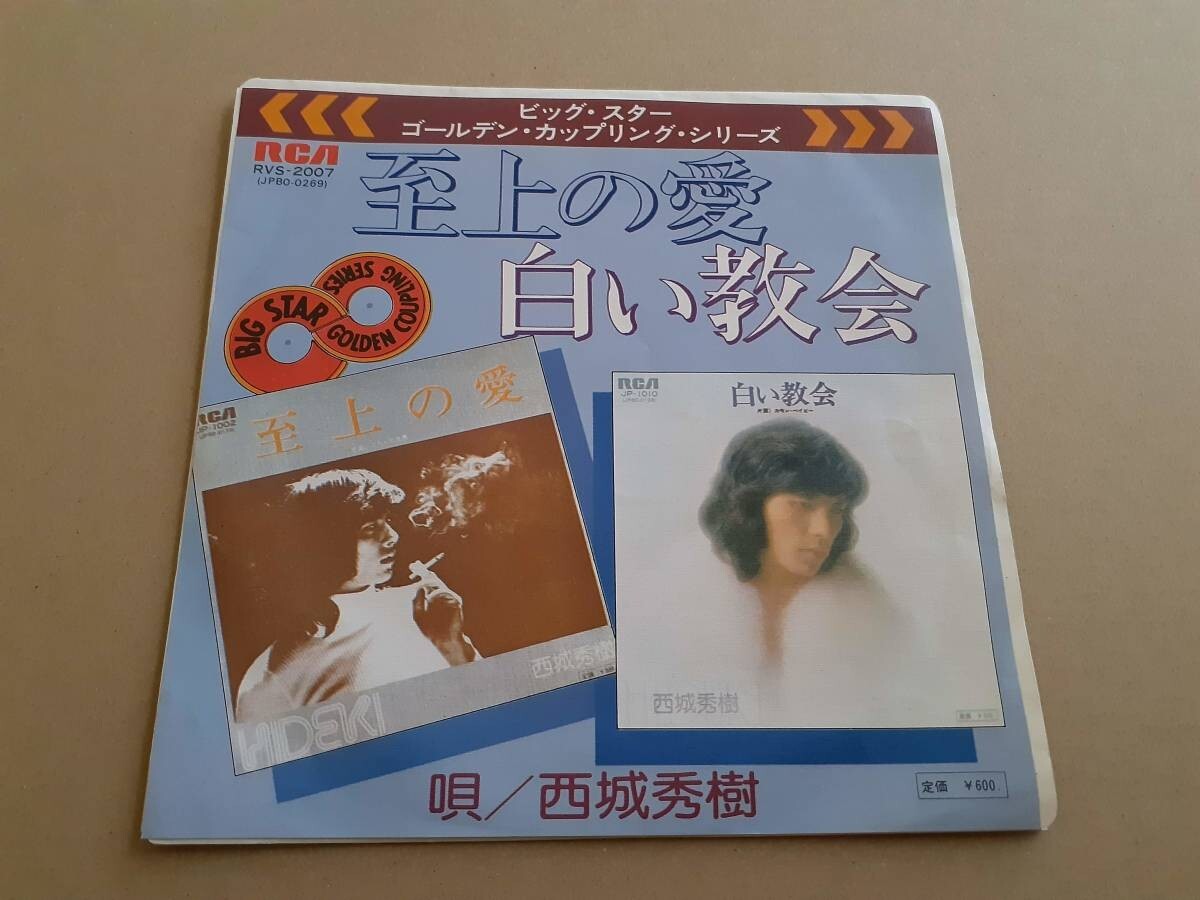 B3106【EP】西城秀樹 / 至上の愛 / 白い教会 / カップリング・シリーズ拍卖