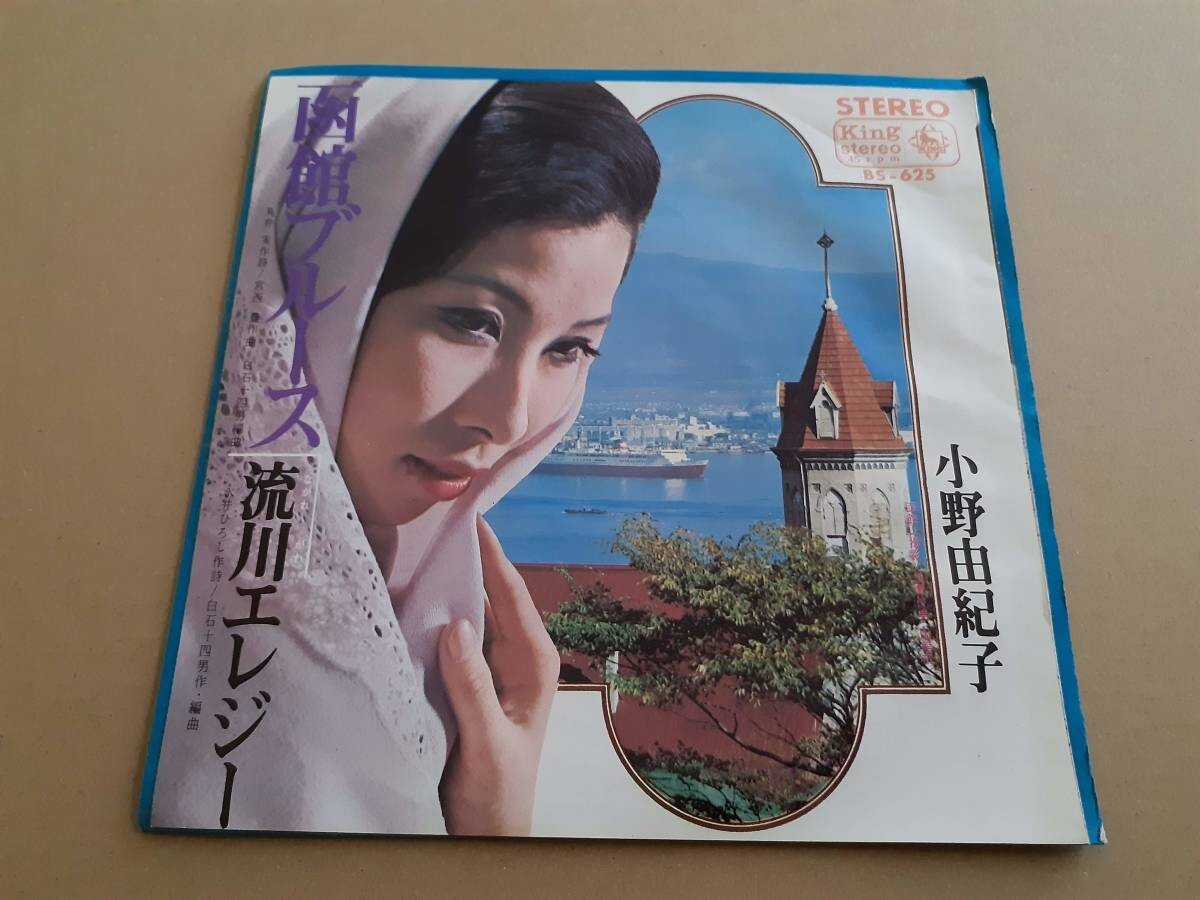 B3111【EP】小野由紀子 / 函館ブルース / 涙川エレジー拍卖