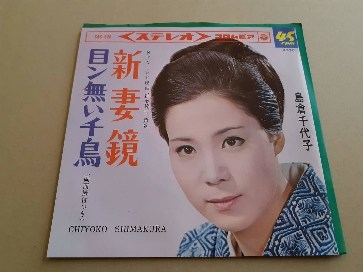 B3113【EP】島倉千代子 / 新妻鏡 / 目ン無い千鳥拍卖