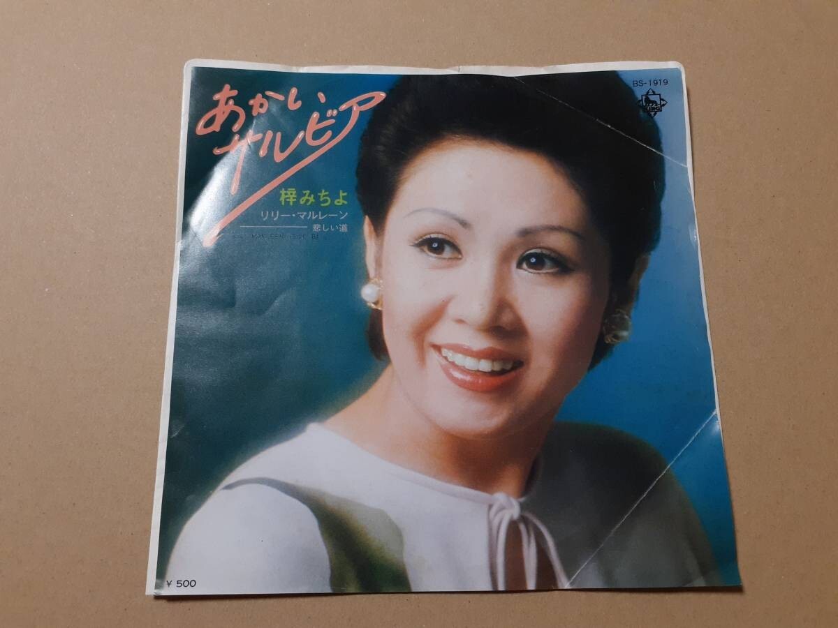 B3149【EP】梓みちよ / あかいサルビア / リリー・マルレーン~悲しい道~拍卖