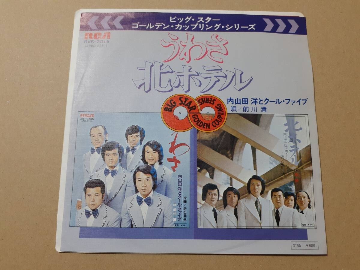 B3160【EP】前川清、内山田洋とクールファイブ / うわさ / 北ホテル拍卖