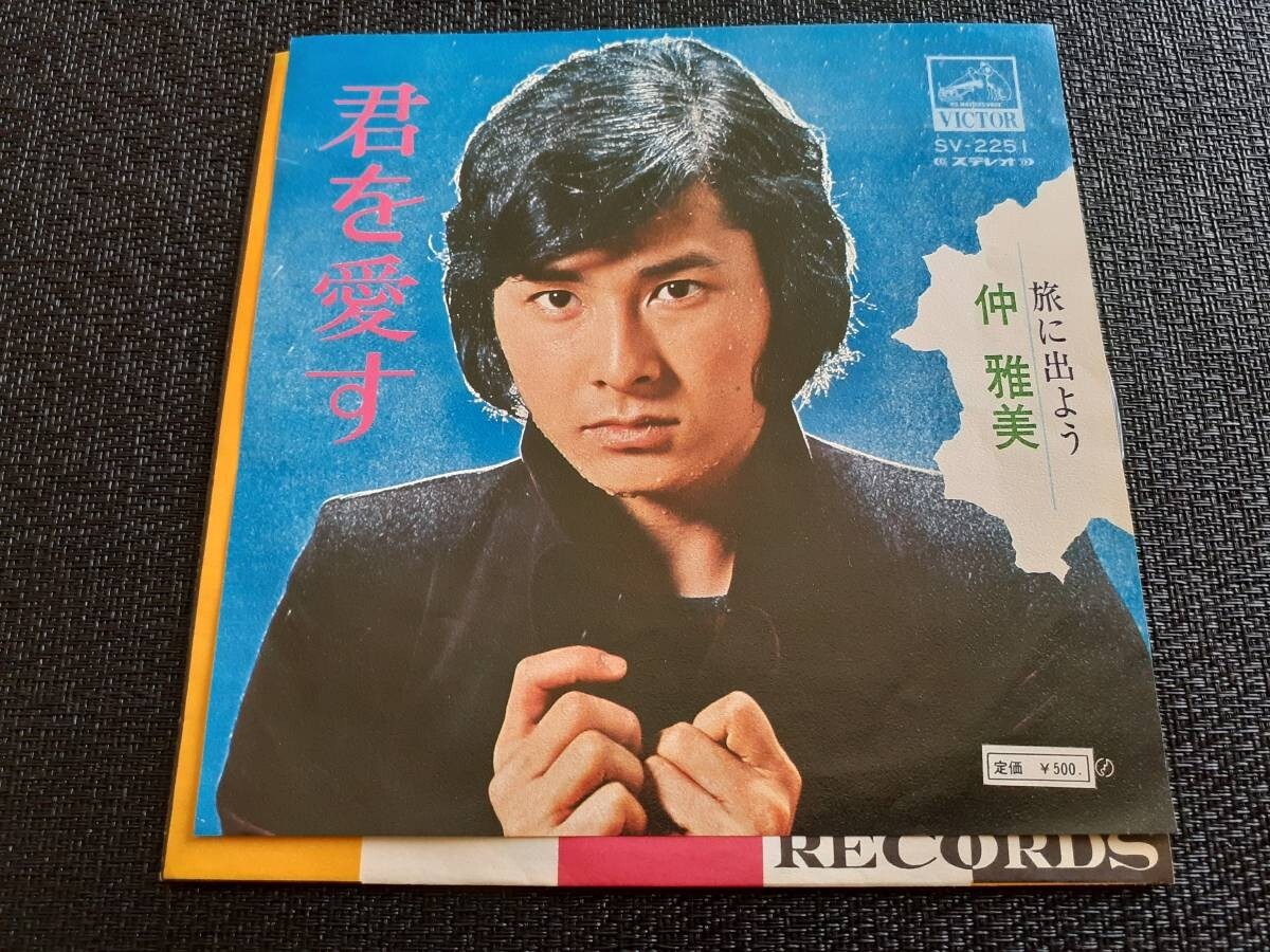 B3245【EP】仲雅美 / 君を愛す / 旅に出よう拍卖