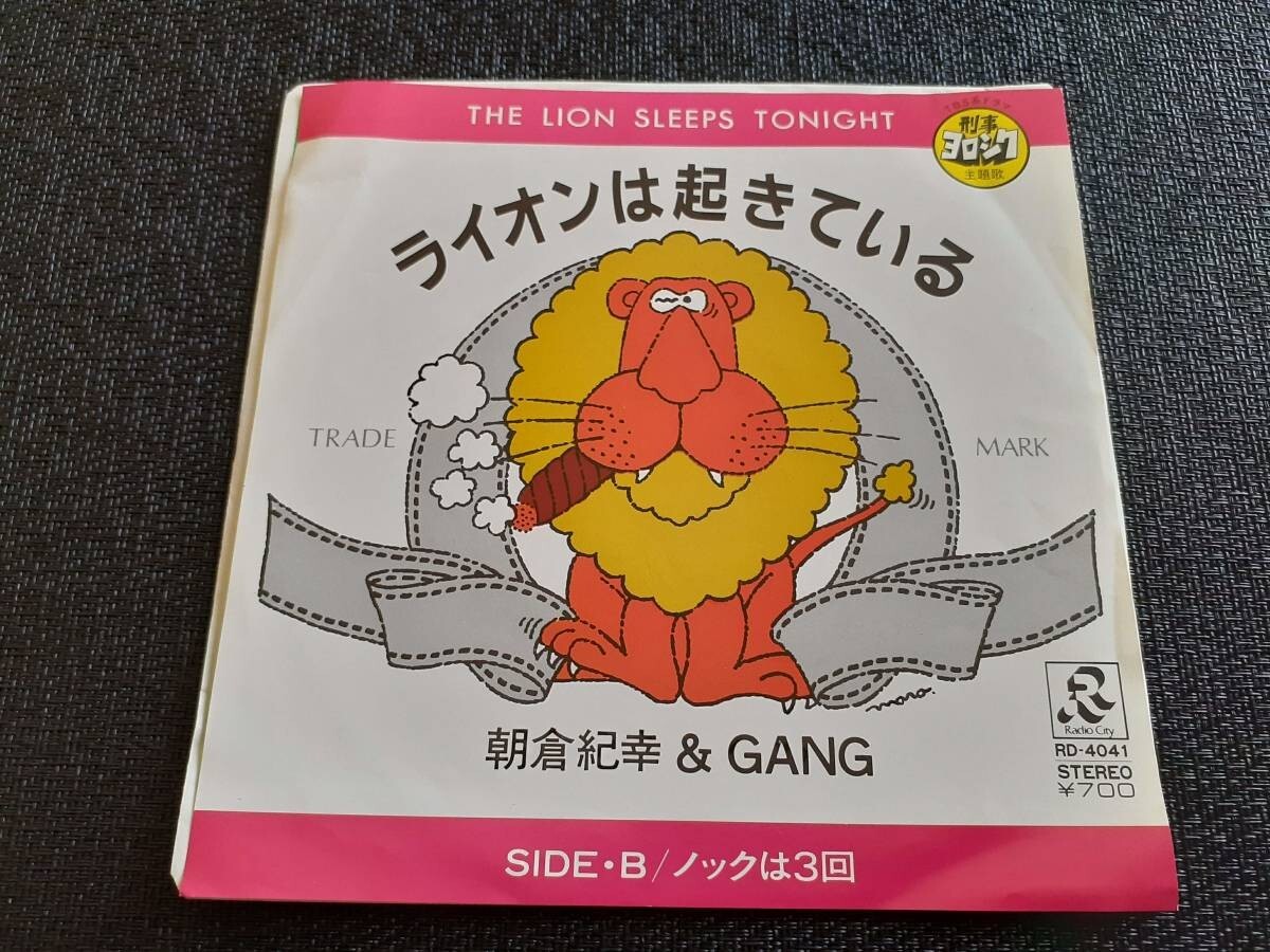 B3292【EP】朝倉紀幸 / ライオンは起きている / ノックは3回拍卖