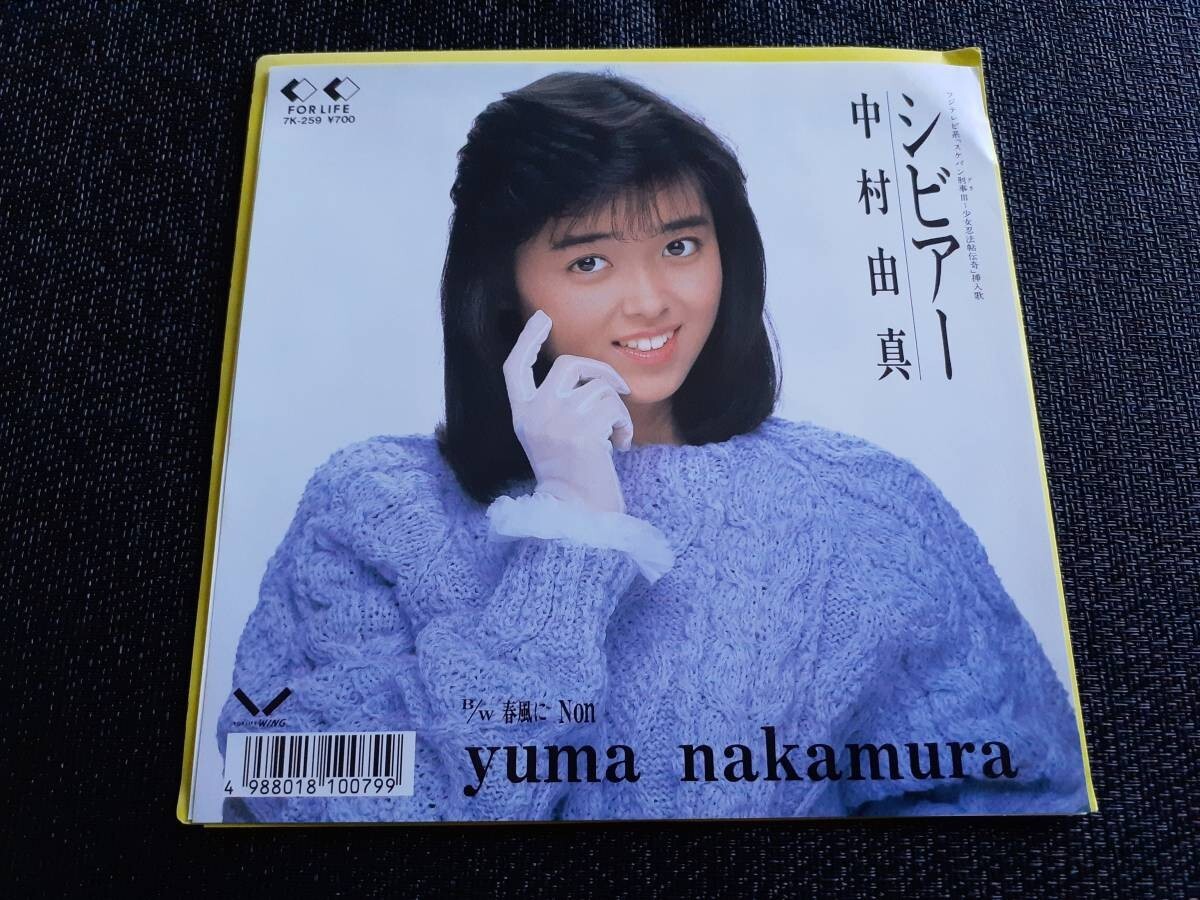 B3314【EP】中村由真 / シビアー / 春風にNon / シール付拍卖