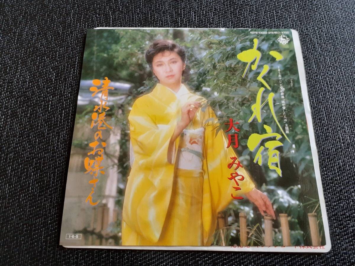 B3360【EP】大月みやこ / かくれ宿 / 清水港のお蝶さん拍卖