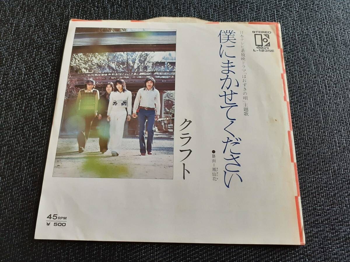 B3365【EP】クラフト / 僕にまかせてください / 鳳仙花拍卖