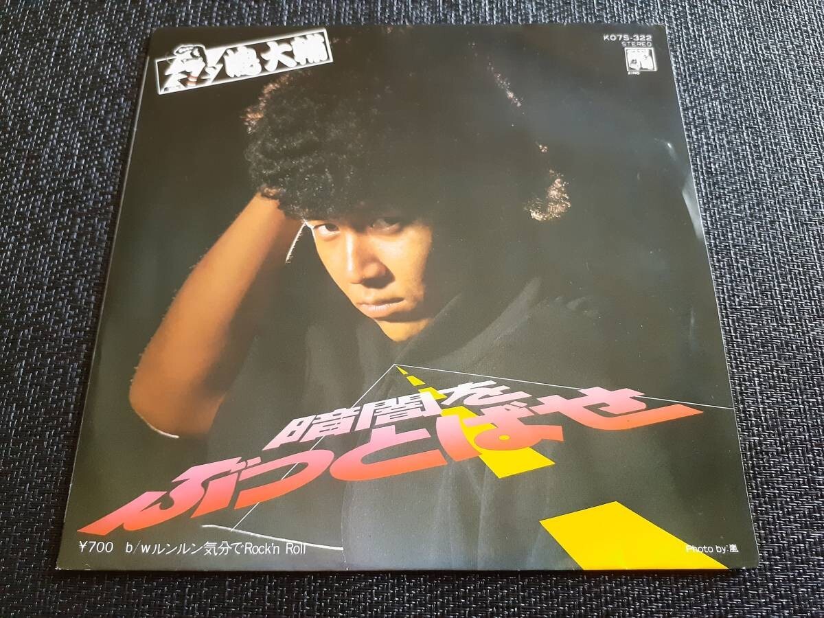 B3381【EP】嶋大輔 / 暗闇をぶっとばせ / ルンルン気分でrock'n roll拍卖