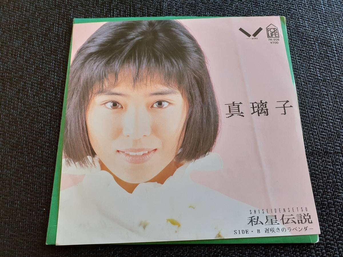 B3395【EP】真璃子 / 私星伝説 / 遅咲きのラベンダー拍卖