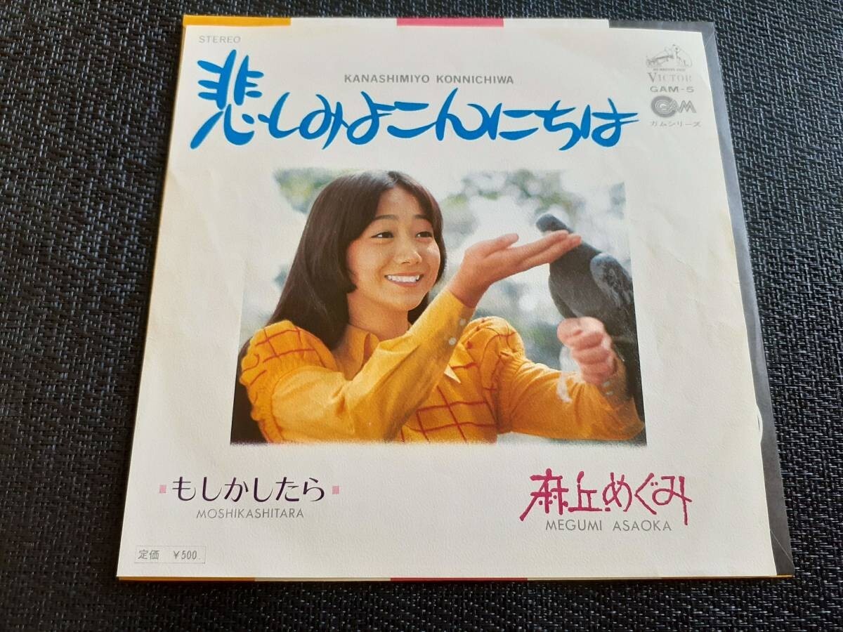 B3437【EP】麻丘めぐみ / 悲しみよこんにちは / もしかしたら拍卖