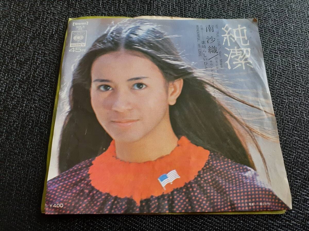 B3479【EP】南沙織 / 純潔 / 素晴らしいひと拍卖