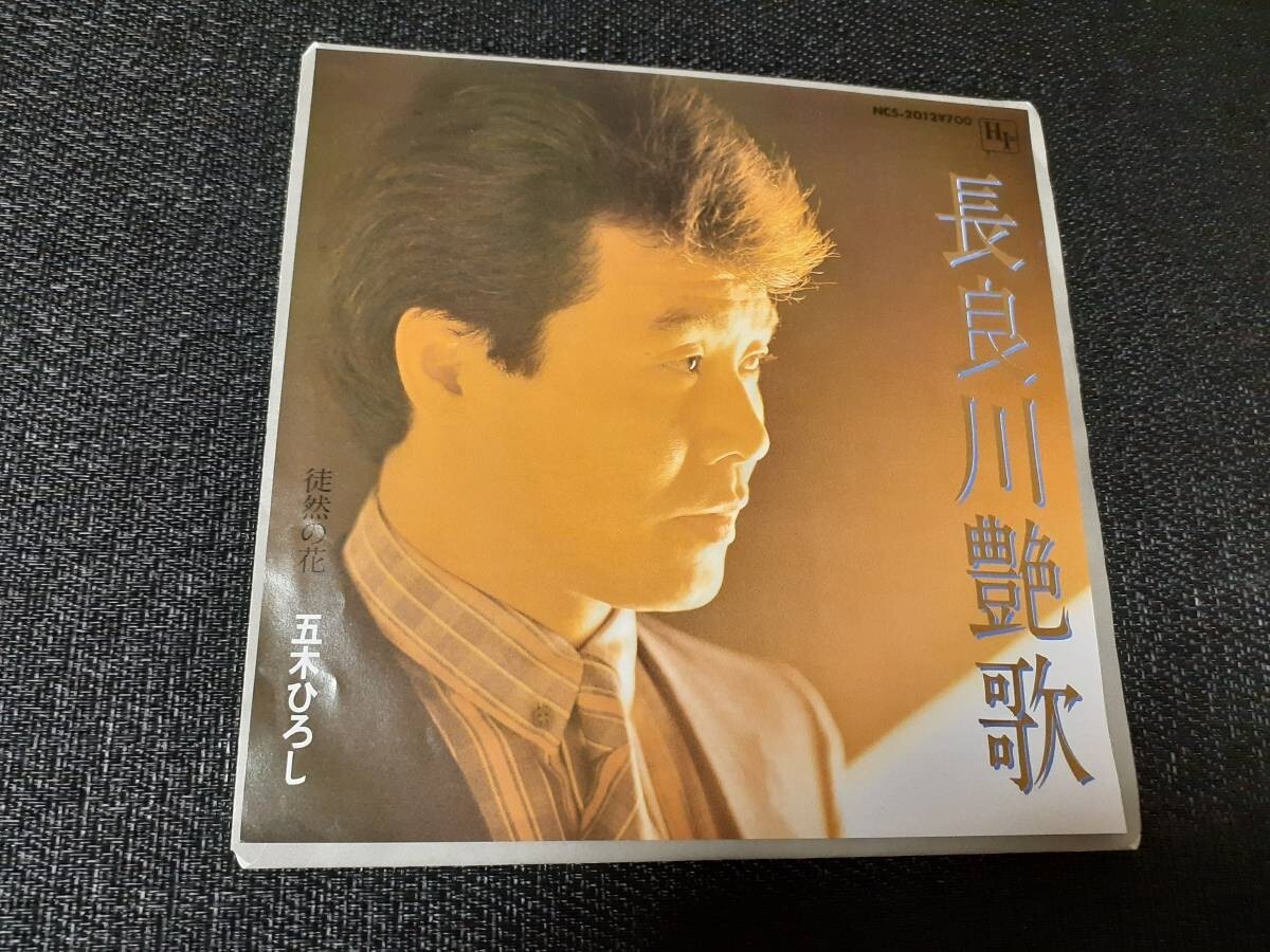 B3578【EP】五木ひろし / 長良川艶歌 / 徒然の花拍卖