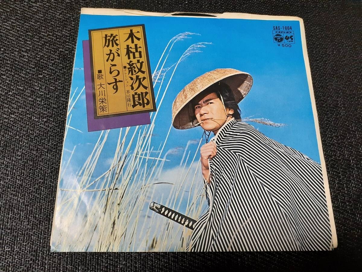 B3579【EP】大川栄策 / 木枯紋次郎 / 旅がらす拍卖