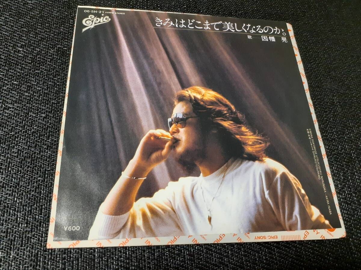 B3612【EP】因幡晃 / きみはどこまで美しくなるのか / 死ぬことすらも拍卖