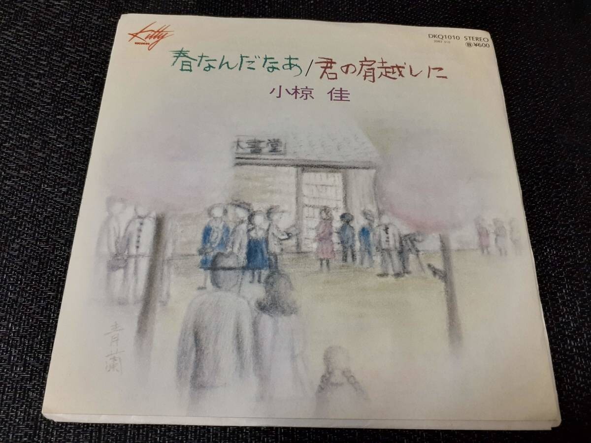 B3613【EP】小椋佳 / 春なんだなあ / 君の肩越しに拍卖