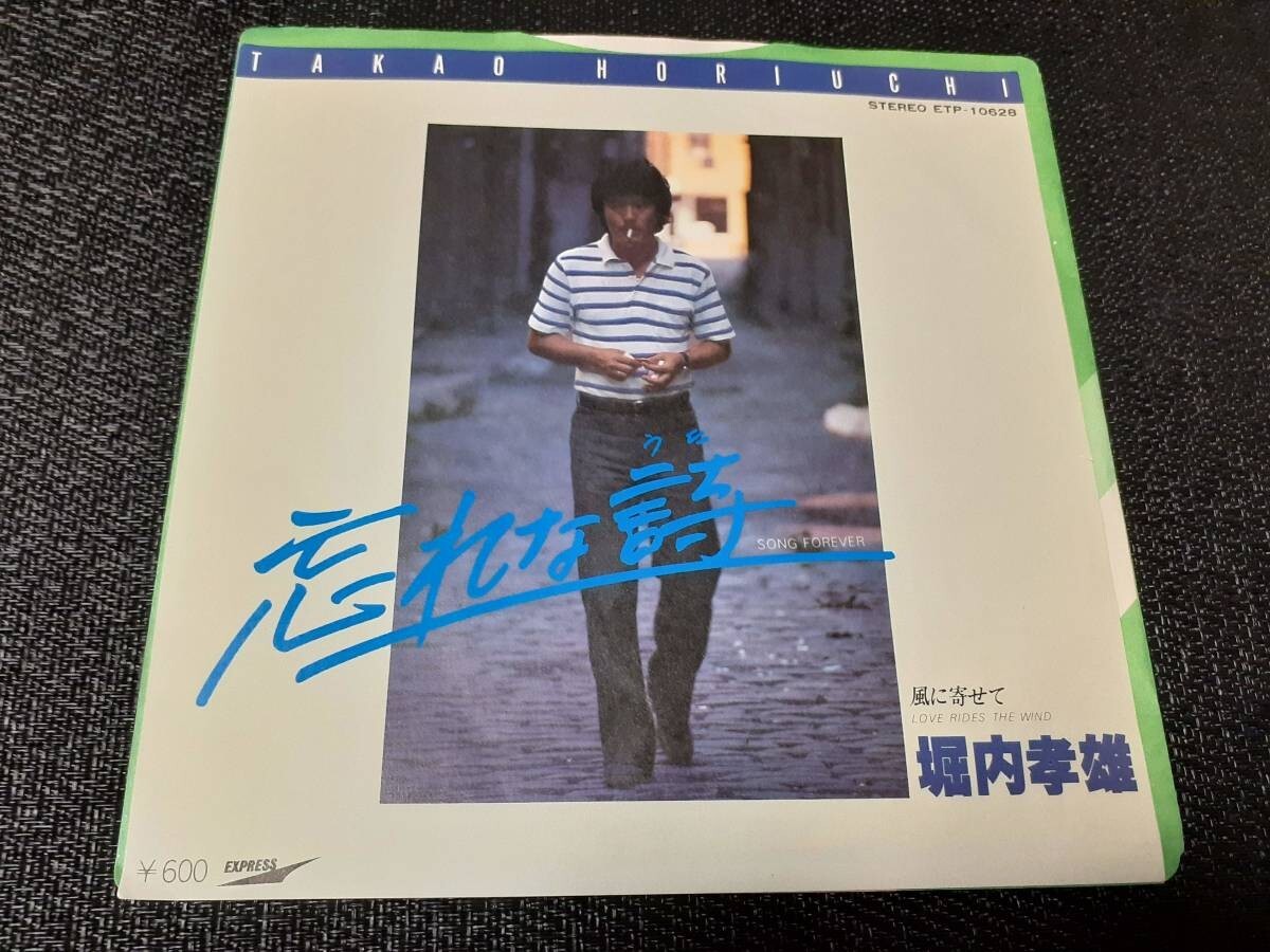 B3622【EP】堀内孝雄 / 忘れな詩 / 風に寄せて拍卖