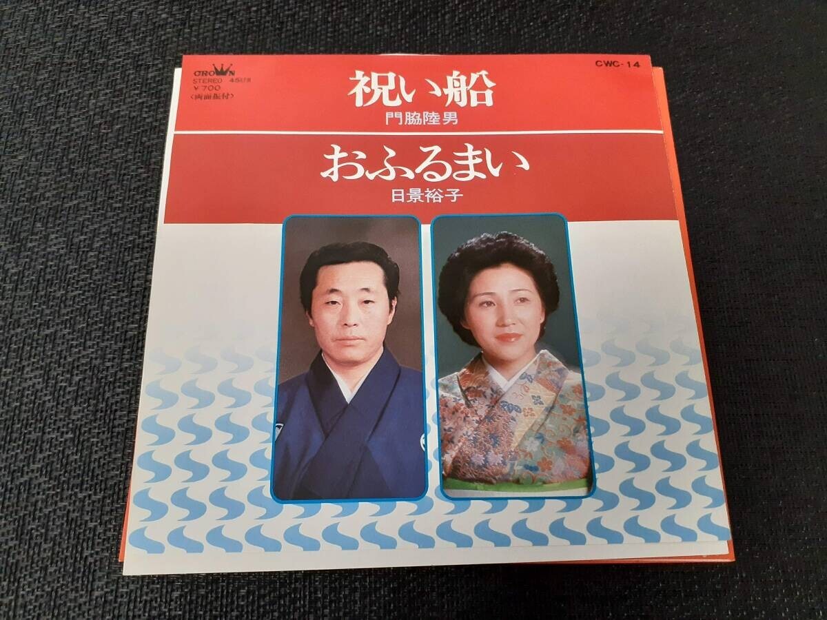 B4242【EP】門脇陸男・日景裕子 / 祝い船 // 日景裕子 / おふるまい拍卖