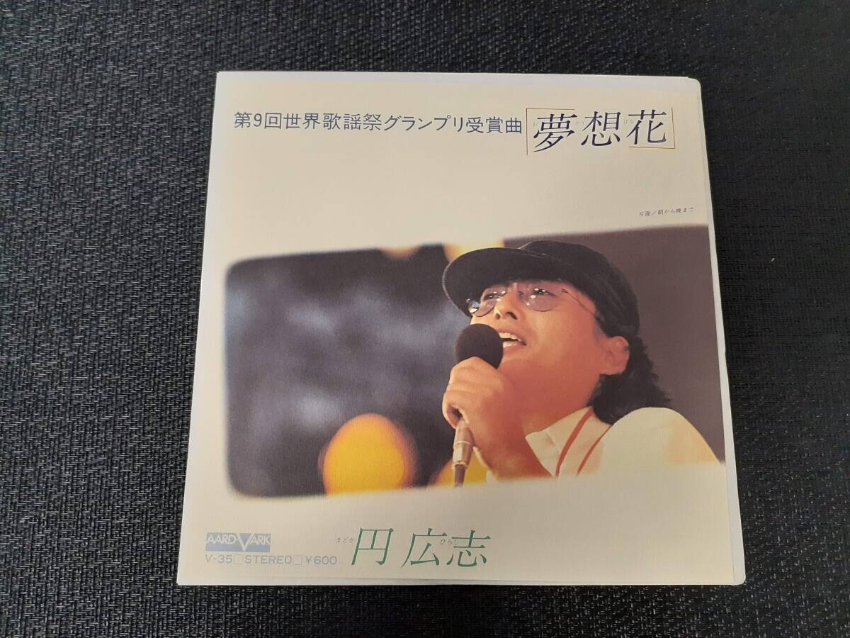 B4254【EP】円広志 / 夢想花 / 朝から晩まで拍卖