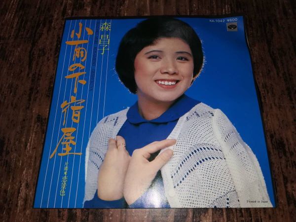 B2608【EP】森昌子 / 小雨の下宿屋 / 恋景色拍卖