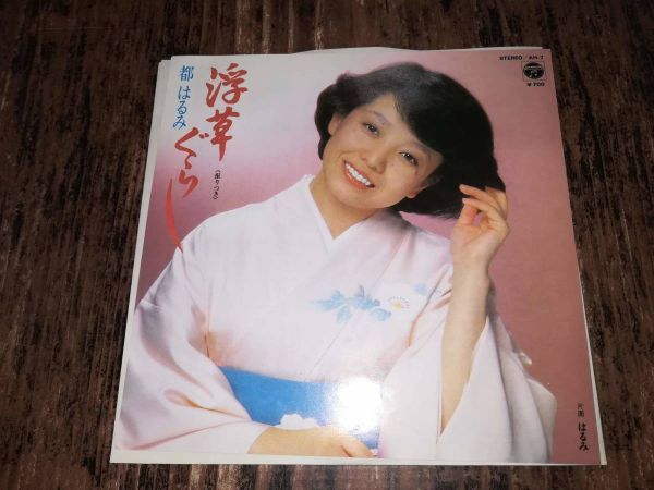 B2676【EP】都はるみ / 浮草ぐらし / はるみ拍卖