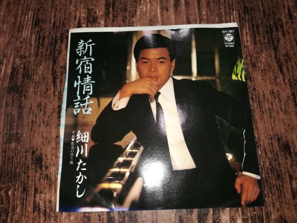 B2756【EP】細川たかし / 新宿情話 / 那須の吊り橋拍卖
