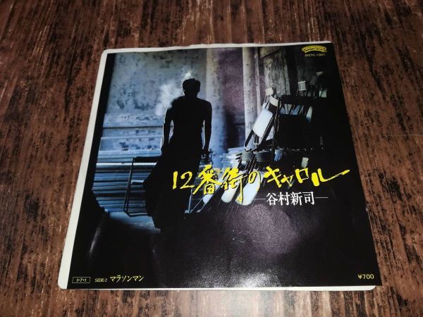 B2767【EP】谷村新司 / 12番街のキャロル / マラソンマン拍卖
