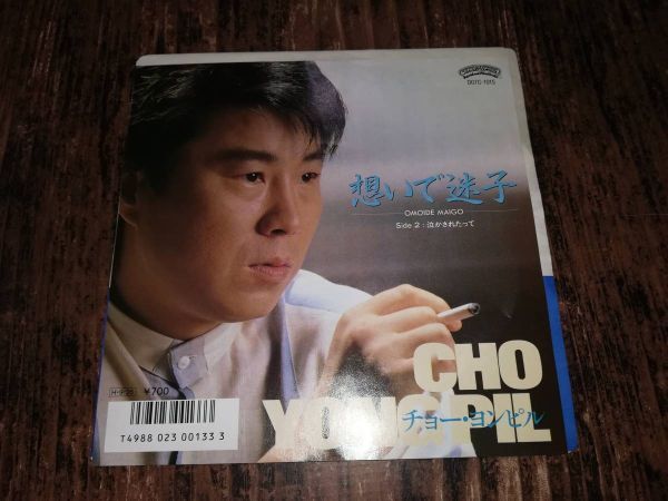 B2785【EP】チョー・ヨンピル / 想いで迷子 / 泣かされたって拍卖