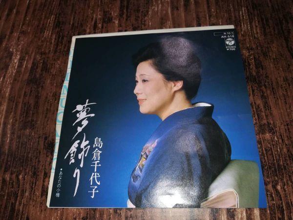 B2790【EP】島倉千代子 / 夢飾り / あなたの小樽拍卖