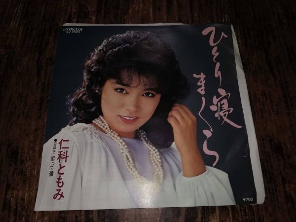 B2805【EP】仁科ともみ / ひとり寝まくら / 酔って候拍卖